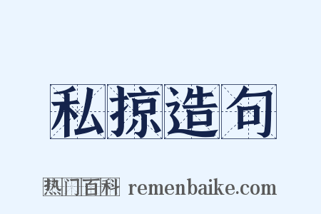 私掠造句是什么意思的图片